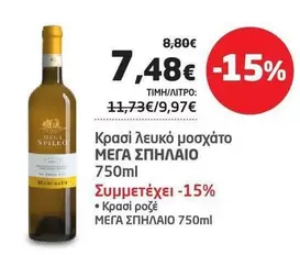 Mega - Κρασι λευκο μοσχατο ΜΕΓΑ ΣΠΗΛΑΙΟ