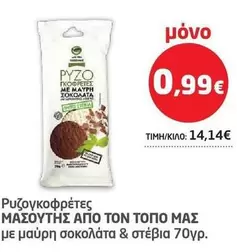 Ρυζοκοφρέτες με μαύρη σοκολάτα & στέβια