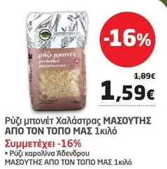 ΡΥΖΙ ΜΠΟΝΕΤ ΧΑΛΑΣΤΡΑΣ ΜΑΣΟΥΤΗΣ