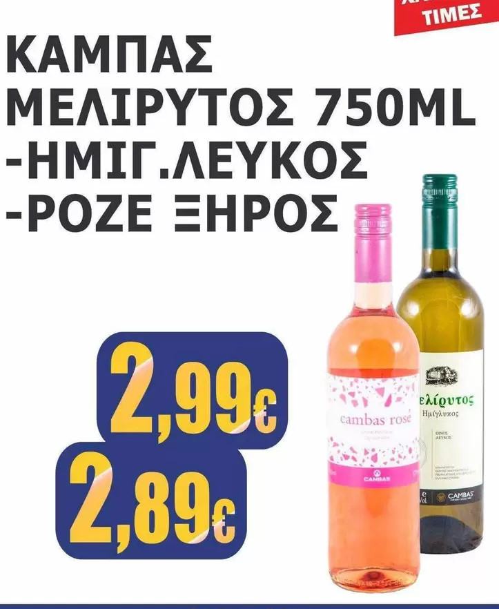 Rose - ΚΑΜΠΑΣ ΜΕΛΙΡΥΤΟΣ 750ML - ΗΜΙΓ. ΛΕΥΚΟΣ - ΡΟΖΕ ΞΗΡΟΣ
