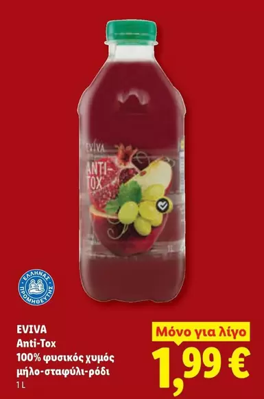 Anti-Tox 100% φυσικός χυμός μήλο-σταφύλι-ρόδι