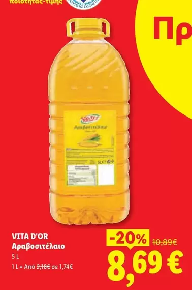 Vita - VITA D' OR Αραβοσιτέλαιο
