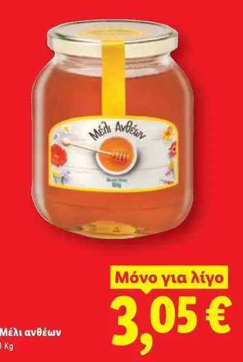 Μέλι ανθών