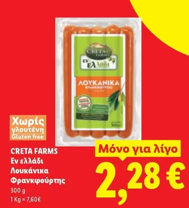Creta Farms - Λουκάνικα Φρανκφούρτης