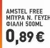 Free - AMSTEL FREE