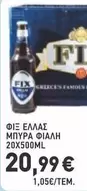 Famous - ΜΠΥΡΑ ΦΙΑΛΗ 20X500ML
