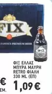 ΜΠΥΡΑ ΜΑΥΡΗ RETRO ΦΙΑΛΗ
