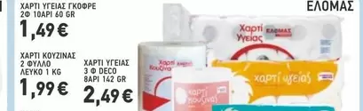 ΧΑΡΤΙ ΥΓΕΙΑΣ ΓΚΟΦΡΕ 20 10ΑΡΙ 60 GR