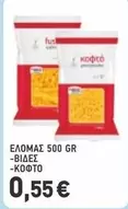 ΕΛΟΜΑΣ 500 GR -ΒΙΔΕΣ -ΚΟΦΤΟ
