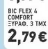 Comfort - FLEX 4 COMFORT ΞΥΡΑΦΟ