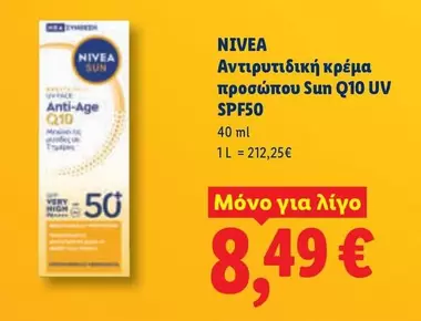 Sun - Αντιρυτιδική κρέμα προσώπου Q10 UV SPF50