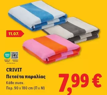 Πετσέτα παραλίας