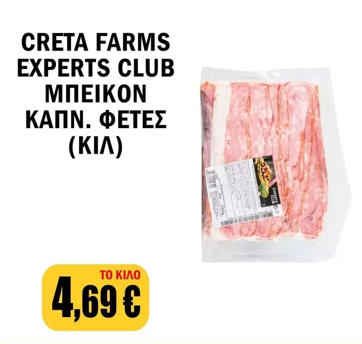Club - ΜΠΕΪΚΟΝ ΚΑΠΝ. ΦΕΤΕΣ (ΚΙΛΟ)