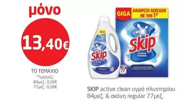 active clean υγρό πλυντηρίου