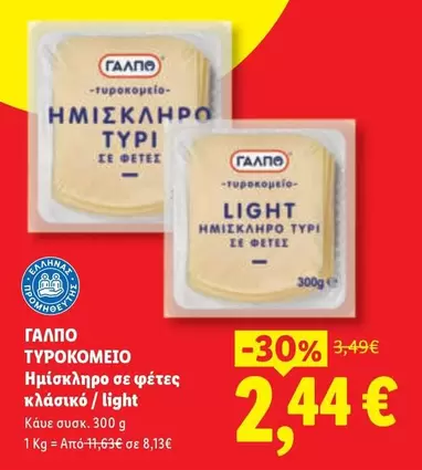 Light - Ημικληρο τυρι σε φετες κλασικο / light