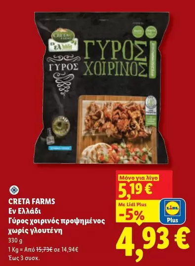 Creta Farms - Γύρος χοιρινός