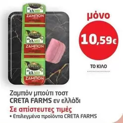 Creta Farms - Ζαμπόν μπουτι toast