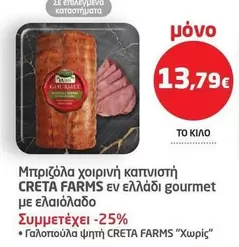 Creta Farms - Μπιριζόλα χοιρινή καπνιστή