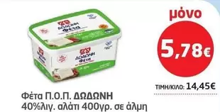 Φέτα Π.Ο.Π.