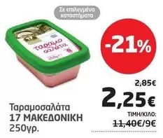Ταραμοσαλάτα 17 ΜΑΚΕΔΟΝΙΚΗ