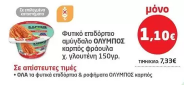 Ολυμπος - Φυτικό επιδόρπιο αμύγδαλο καρπός φράουλα χ. γλουτένη