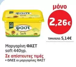 Fast - Μαργαρίνη
