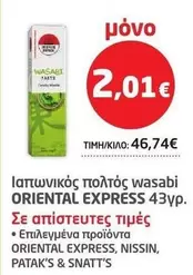 Express - Ιαπωνικός πολτός wasabi