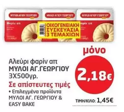 Easy - Αλεύρι φαρίν απ