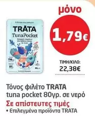 Τόνος φιλέτο tuna pocket