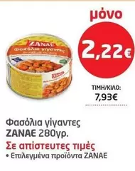 Φασόλια γίγαντες