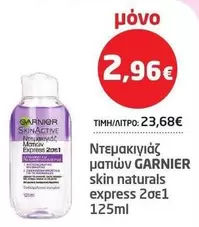Express - Ντεμακιγιάζ ματιών express 2σε1