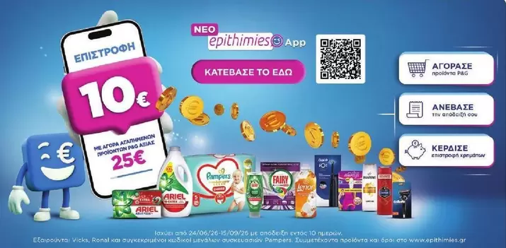 Pampers - ΕΠΙΣΤΡΟΦΗ 10€