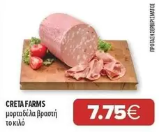 Creta Farms - μορταδέλα βραστή