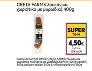 Creta Farms - λουκάνικα χωριάτικα με μυρωδικά 400g