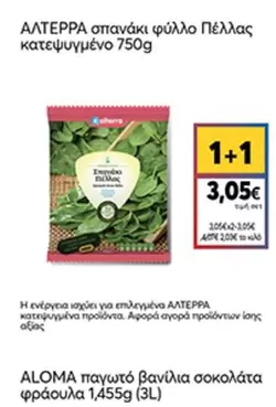 σπανακι φυλλο Πελλας κατεψυγμενο