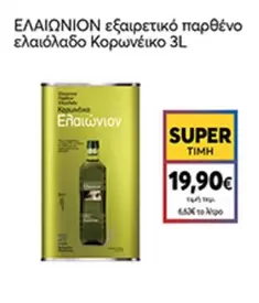 ΕΛΑΙΩΝΙΟΝ εξαιρετικό παρθένο ελαιόλαδο Κορωνέικο
