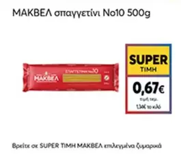 σπαγγετίνι No10