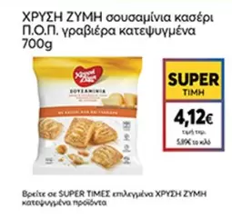 ΧΡΥΣΗ ΖΥΜΗ σουσάμινια κασέρι Π.Ο.Π. γραβιέρα κατεψυγμένα