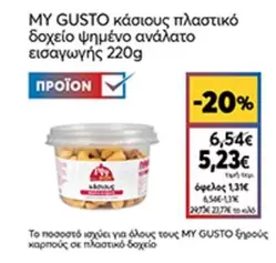κaσιους πλαστικό δοχείο ψημένο ανάλατο
