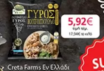 Creta Farms - ΓΥΡΟΣ ΚΟΤΟΠΟΥΛΟ