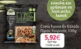 Creta Farms - Γύρος Χοιρινός