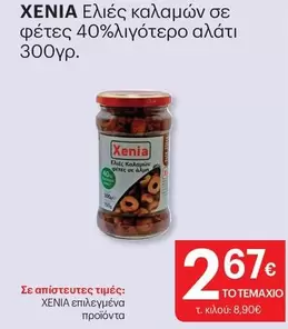 Ελιές καλαμών σε φέτες 40%λιγότερο αλάτι