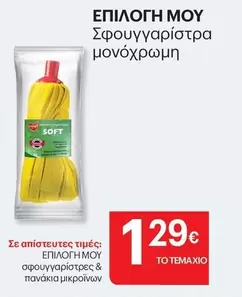 Σφουγγαρίστρα μονόχρωμη