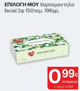 Χαρτομάντηλα facial