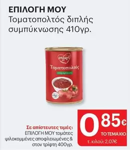 Τοματοπολτός διπλής συμπύκνωσης
