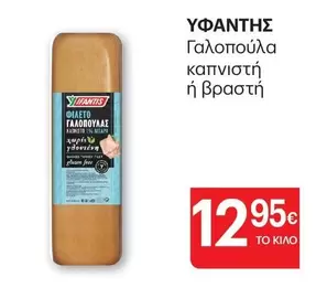Free - Γαλοπούλα καπνιστή ή βραστή