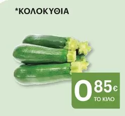 ΚΟΛΟΚΥΘΙΑ