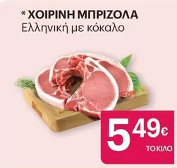 Χοιρινη Μπριζολα Ελληνικη με κοκαλο