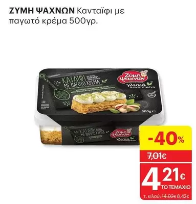 Κανταΐφι με παγωτό κρέμα