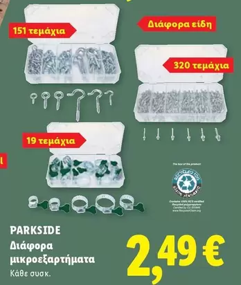Box - Διάφορα μικροεξαρτήματα